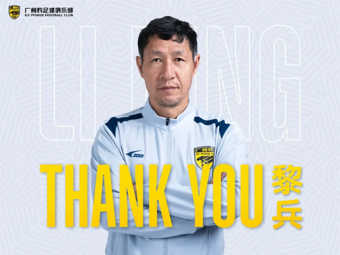 行业领先的股票配资平台 黎兵辞去广州豹主教练职务