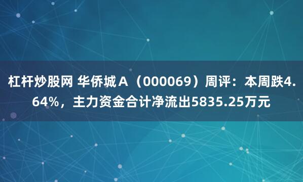 杠杆炒股网 华侨城Ａ（000069）周评：本周跌4.64%，主力资金合计净流出5835.25万元