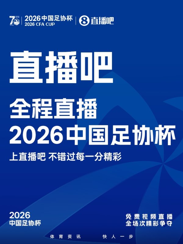 线下配资官网 官宣！获2026中国足协杯版权🎉上，视频直播免费看