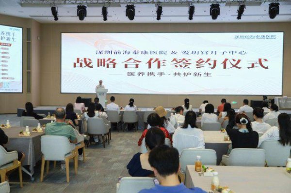 股票配资正规平台 医养融合赋能服务，前海泰康医院与爱玥宫月子中心达成合作